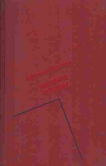 Книга Афанасий Коптелов Великое кочевье, 11-1628, Баград.рф